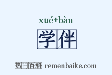 学伴是什么意思的图片